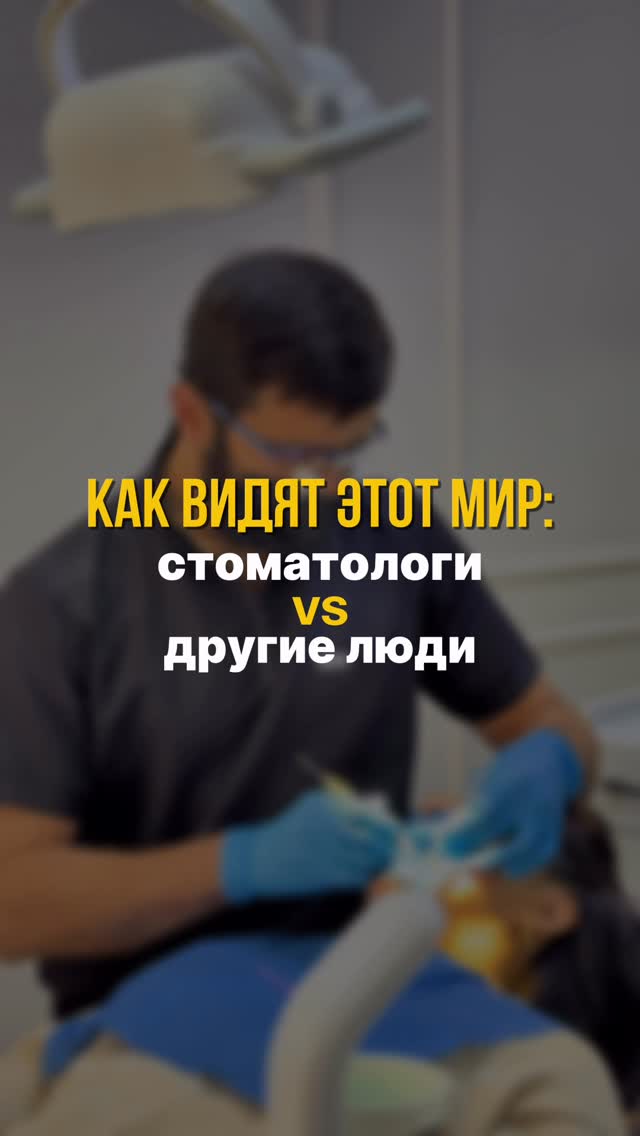 Стоматологи видят мир иначе